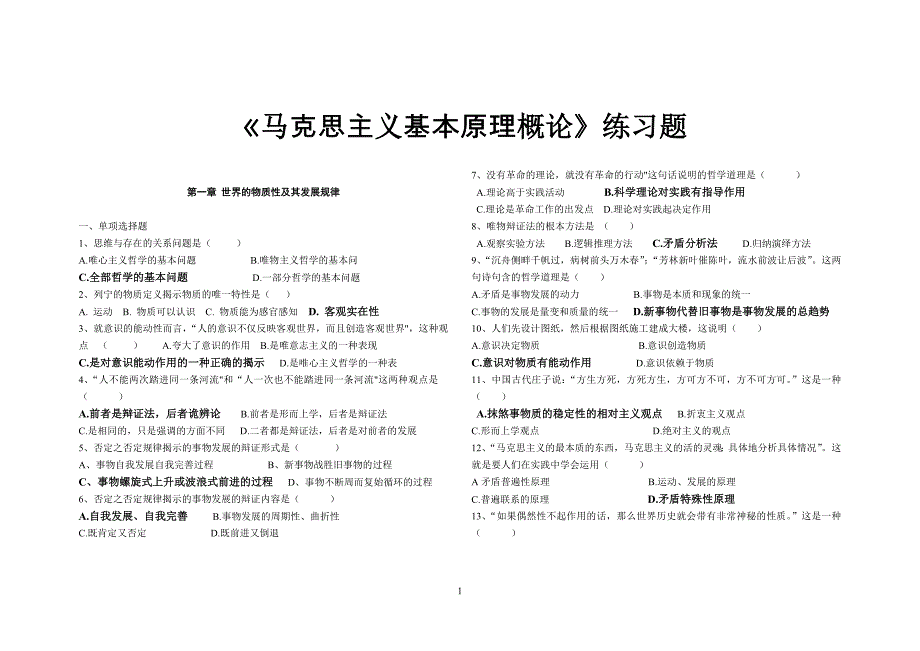 马哲练习题 含答案_第1页