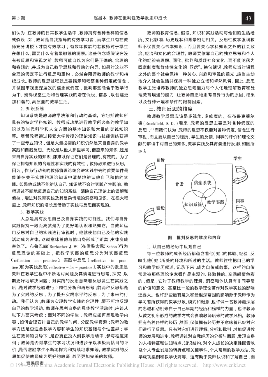 教师在批判性教学反思中成长 赵昌木 1_第2页