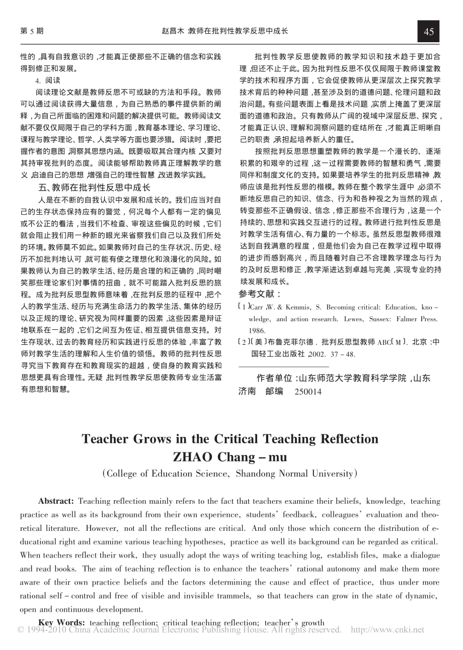 教师在批判性教学反思中成长 赵昌木 1_第4页