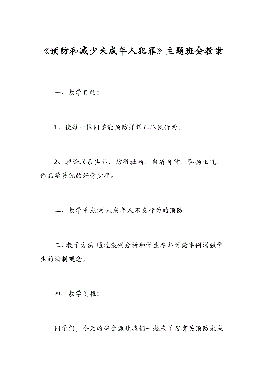 《预防和减少未成年人犯罪》主题班会教案_第1页