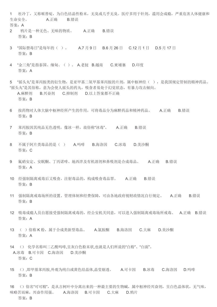 禁毒知识答案81257_第1页