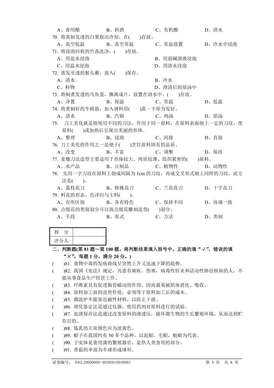 职业技能鉴定国家题库中式烹调师 中级 理论知识试卷_第5页