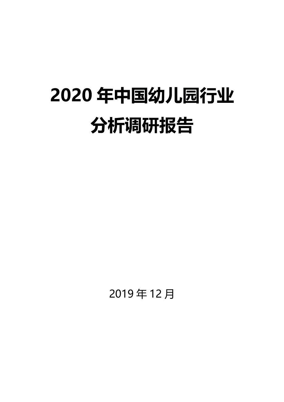2020年中国幼儿园行业分析调研报告_第1页