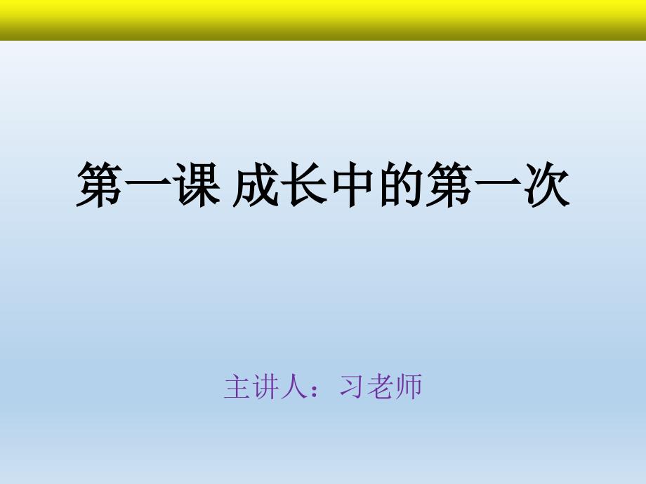 语文写作—— 成长中的第一次 作文结构方法和技巧_第1页