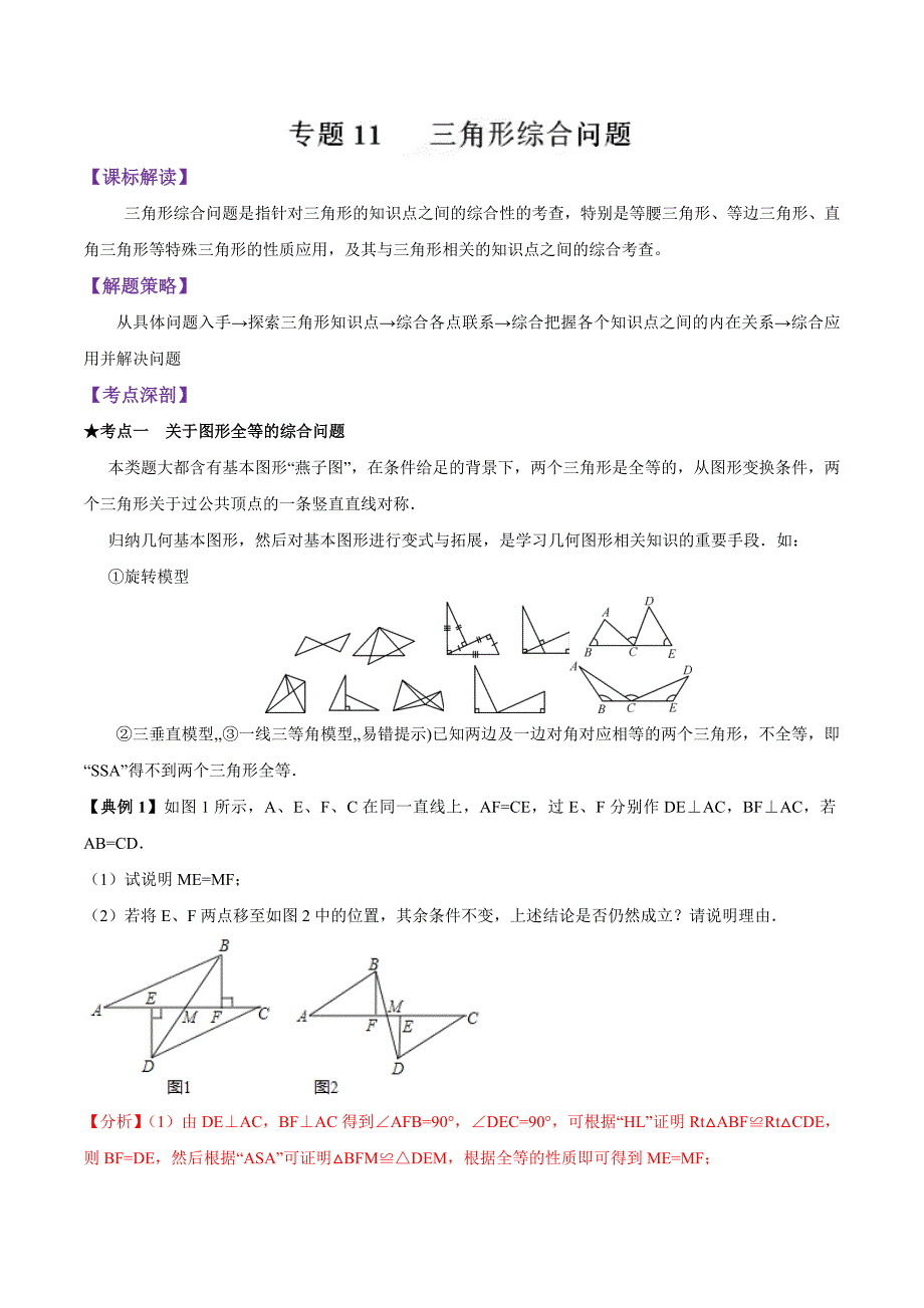 专题11 三角形综合问题（精讲）-2019年中考数学高频考点突破（解析版）_第1页