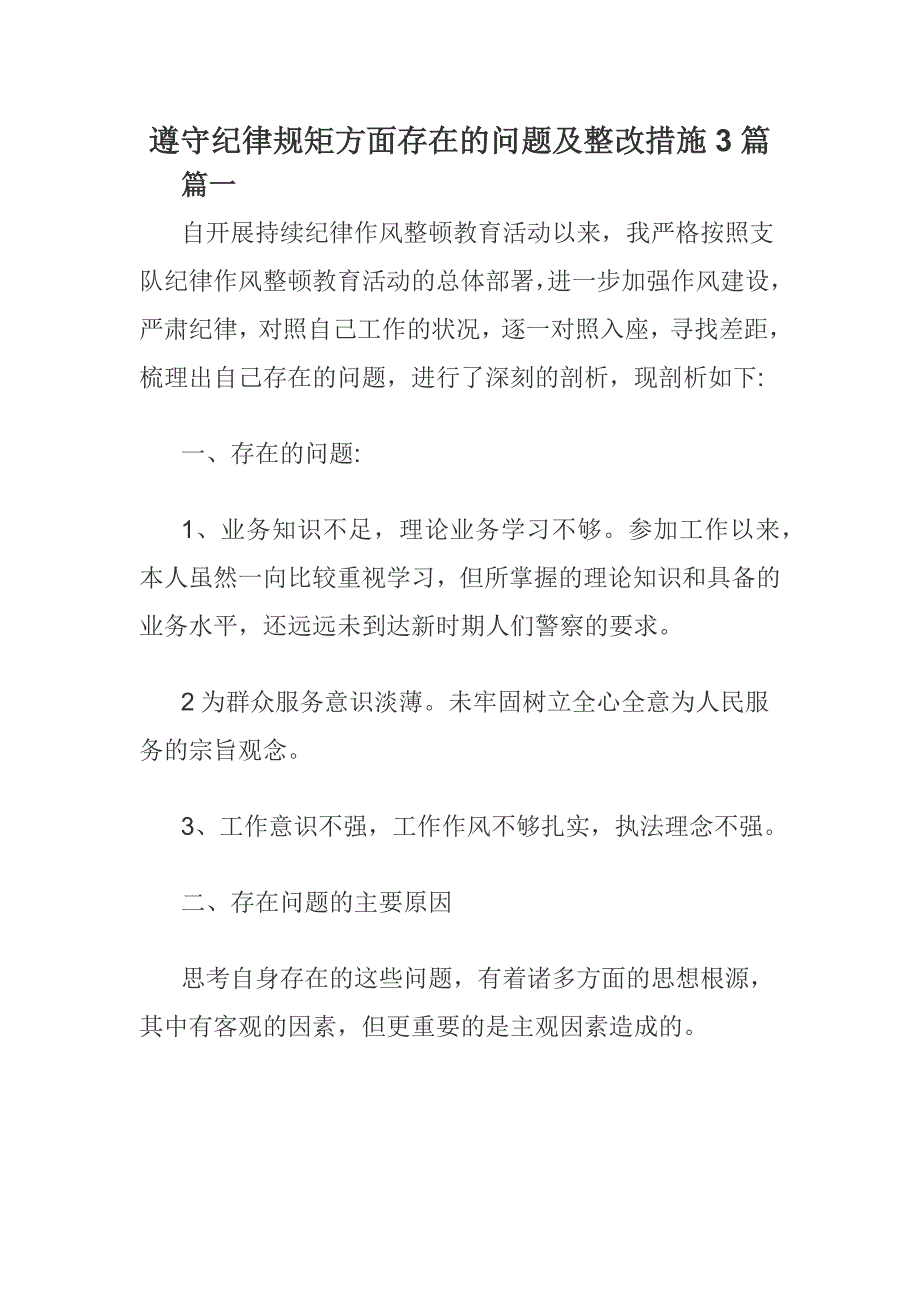 遵守纪律规矩方面存在的问题及整改措施3篇_第1页