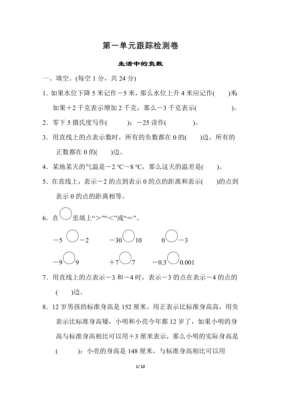 冀教版小学数学 六年级下册《第一单元 生活中的负数》单元测试题1_第1页