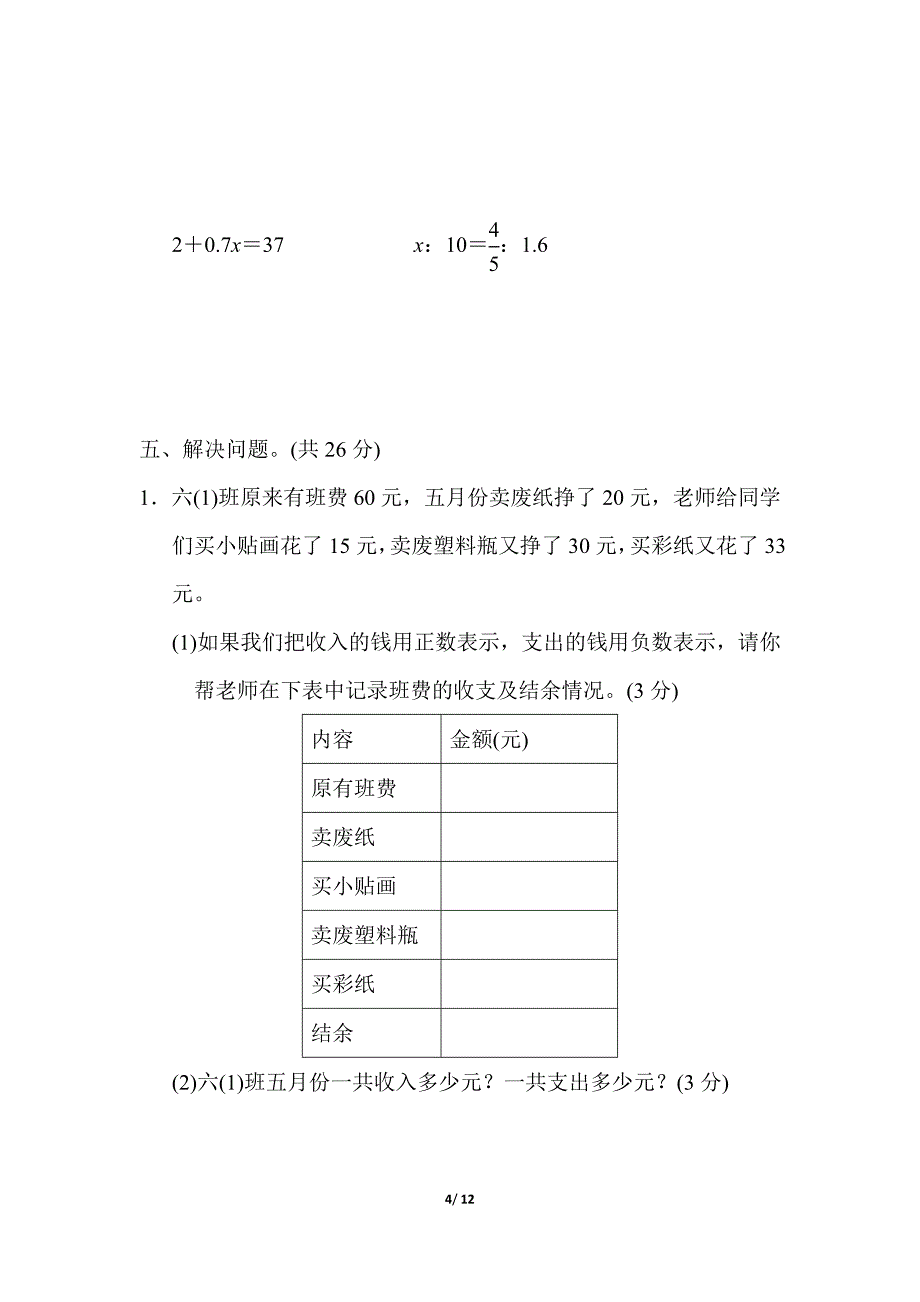 冀教版小学数学 六年级下册《第一单元 生活中的负数》单元测试题1_第4页