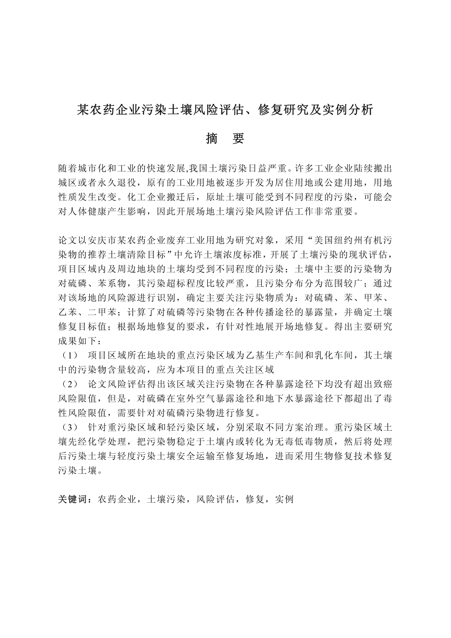 某农药企业污染土壤风险评估、修复研究及实例分析_第2页