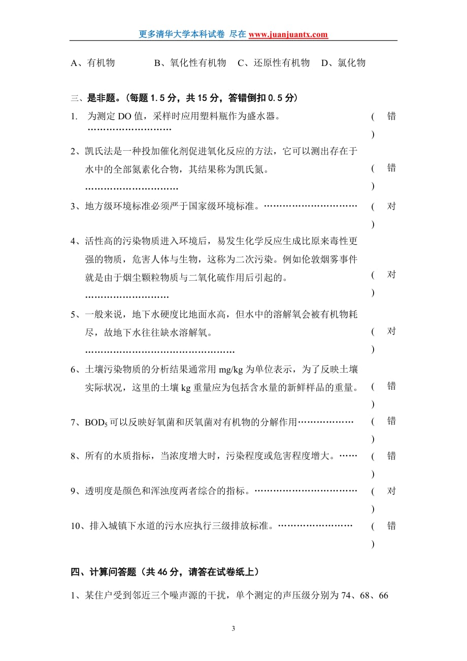 清华大学2002年环境工程监测期末试卷答案_第3页