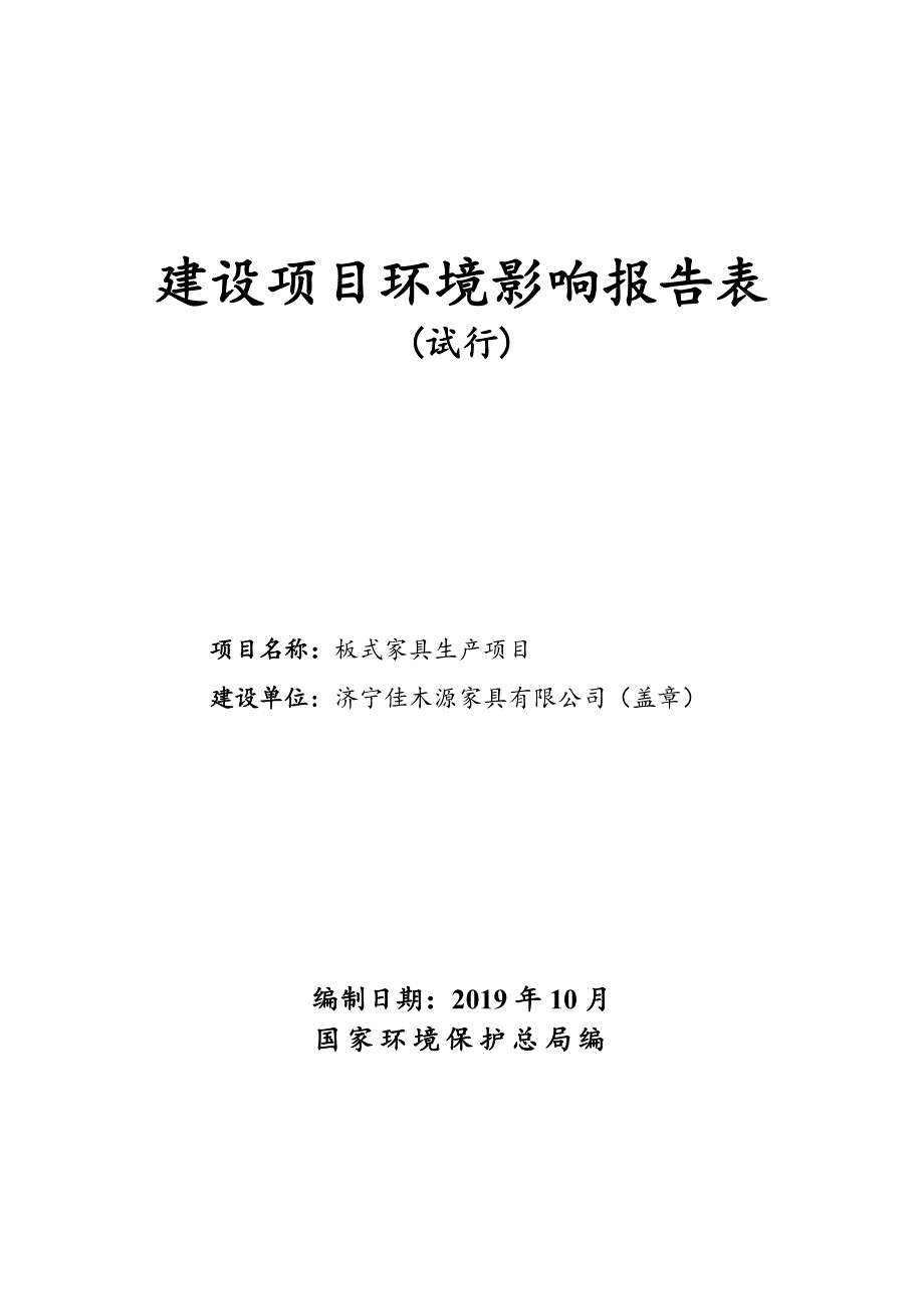 板式家具生产项目环境影响报告表_第1页