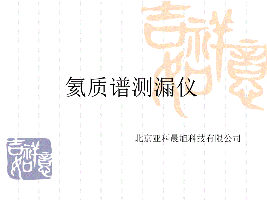 氦质谱检漏仪_第1页