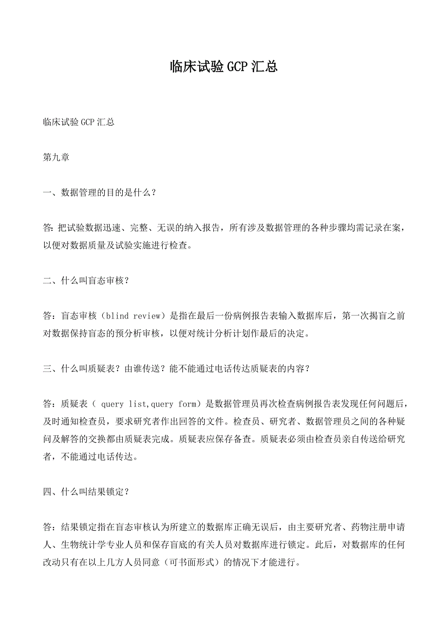 临床试验GCP汇总_第1页