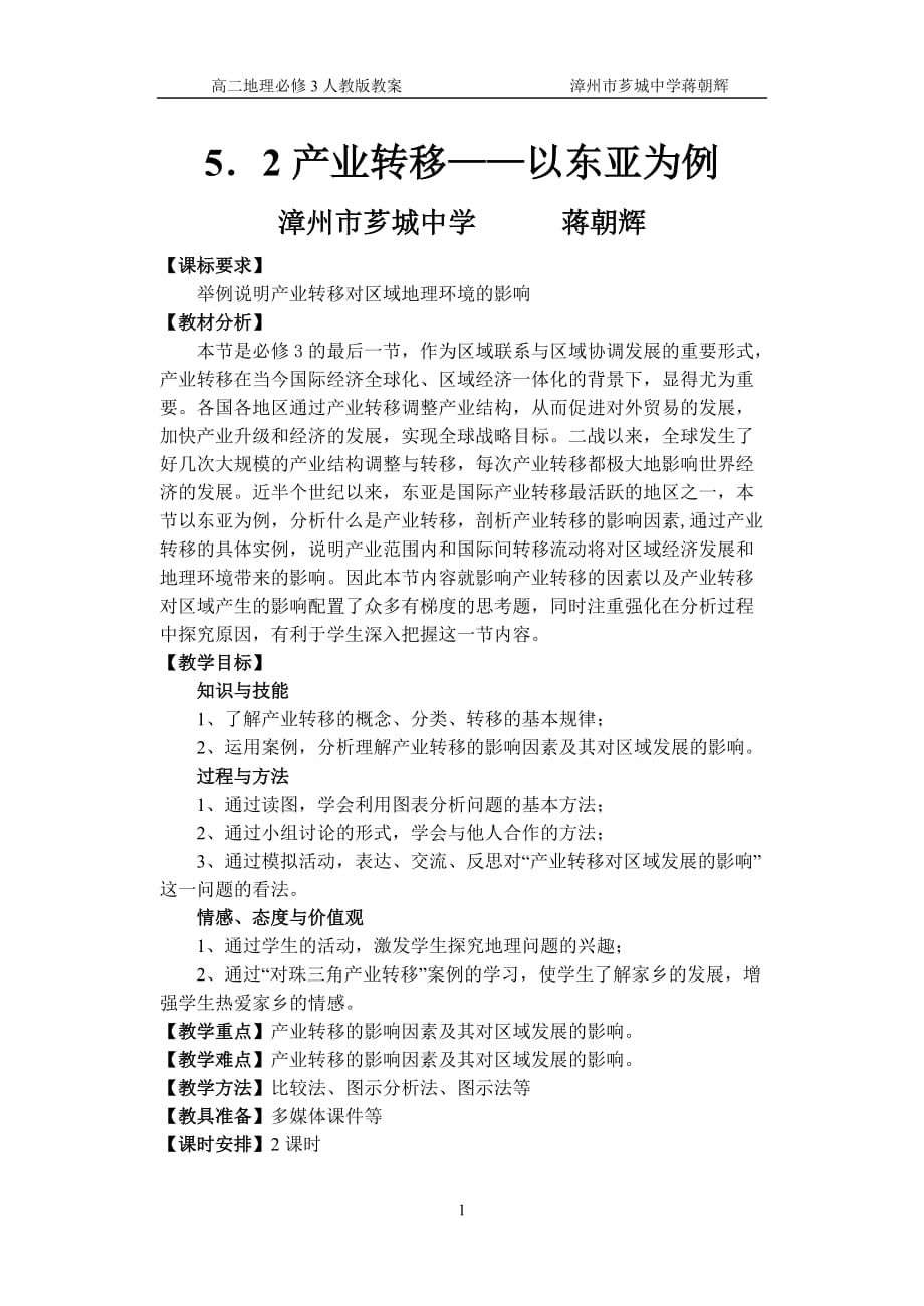 教案 5.2产业转移——以东亚为例_第1页