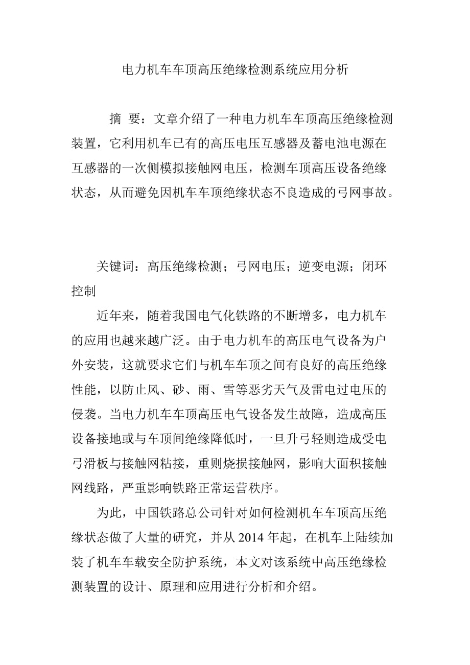 电力机车车顶高压绝缘检测系统应用分析_第1页