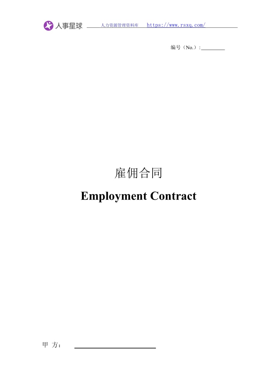 外籍员工雇佣合同（中英文）_第1页