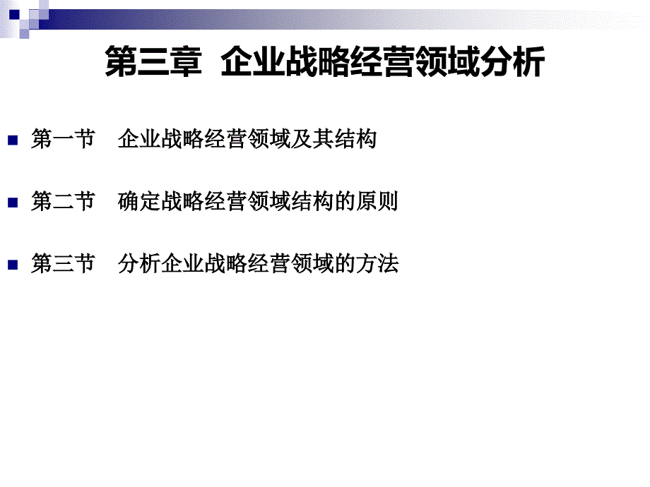 第3章 企业战略经营领域分析_第1页