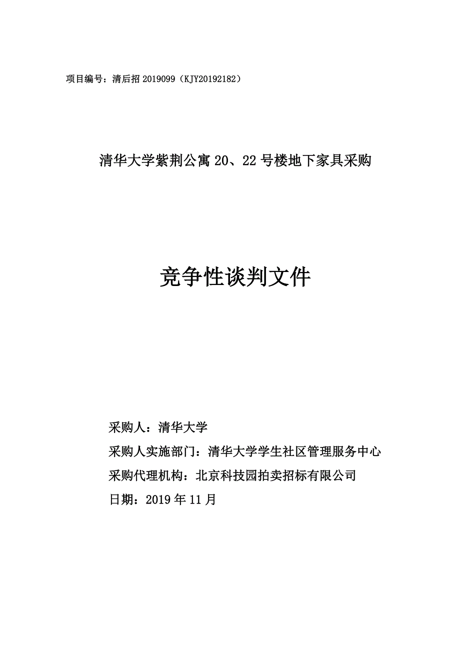 清华大学紫荆公寓20、22号楼地下家具采购竞争性谈判文件（定稿）_第1页