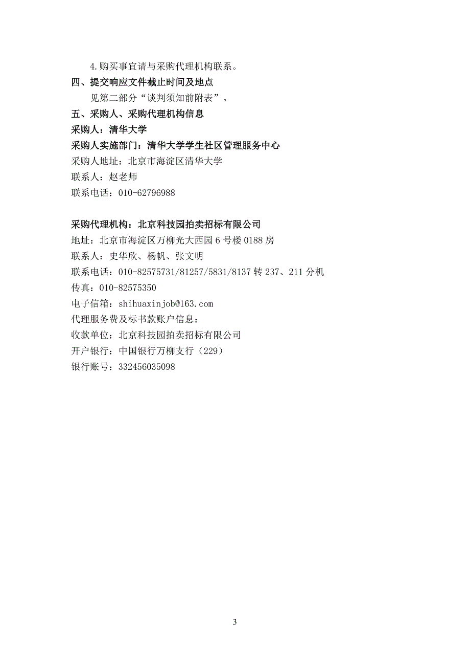 清华大学紫荆公寓20、22号楼地下家具采购竞争性谈判文件（定稿）_第4页