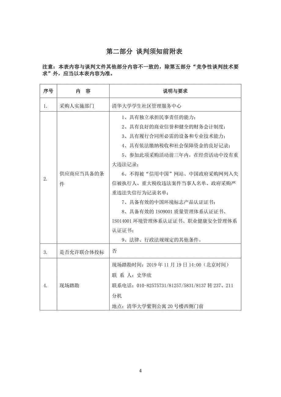 清华大学紫荆公寓20、22号楼地下家具采购竞争性谈判文件（定稿）_第5页