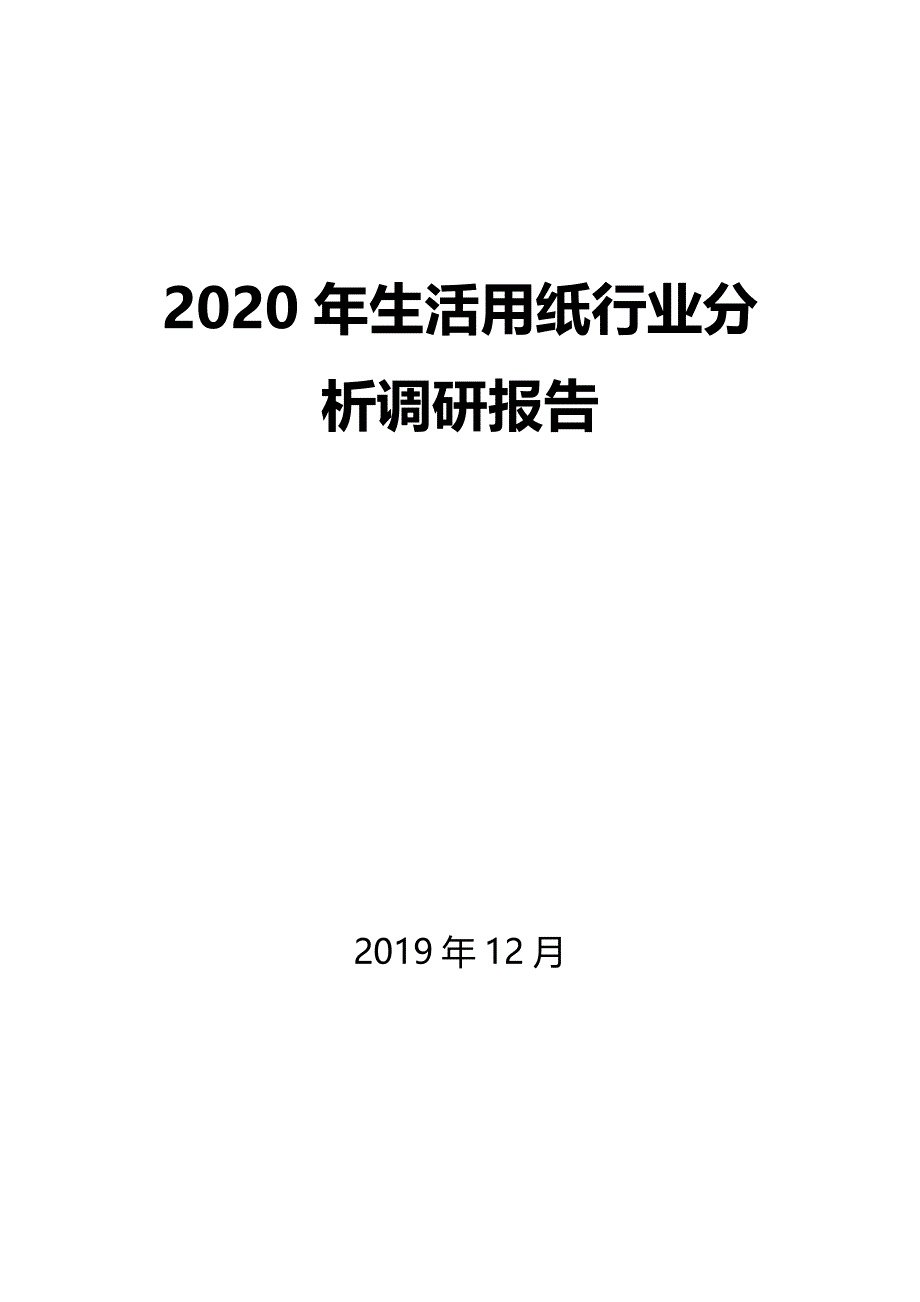 2020年生活用纸行业分析调研报告_第1页