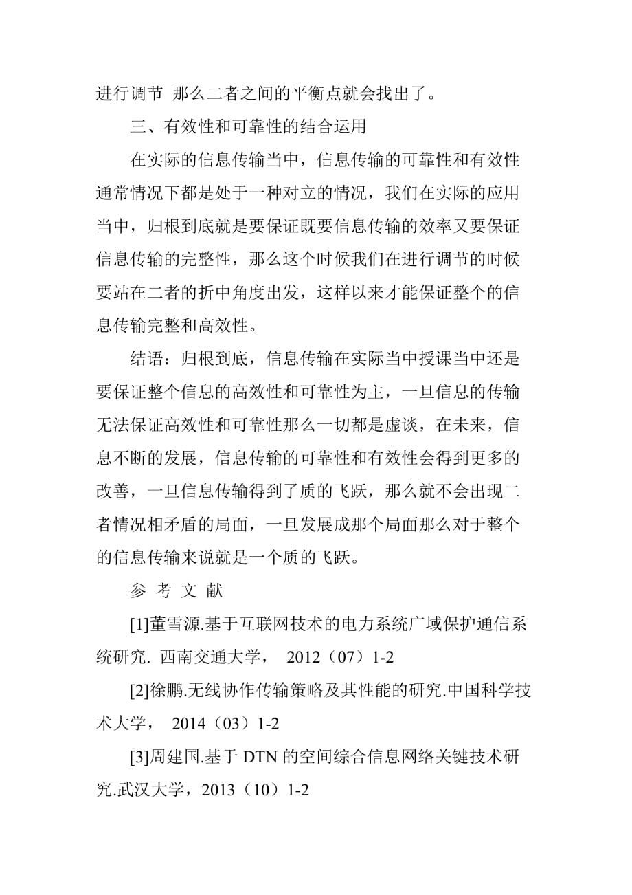 通信系统的信息传输有效性与可靠性要求分析_第4页