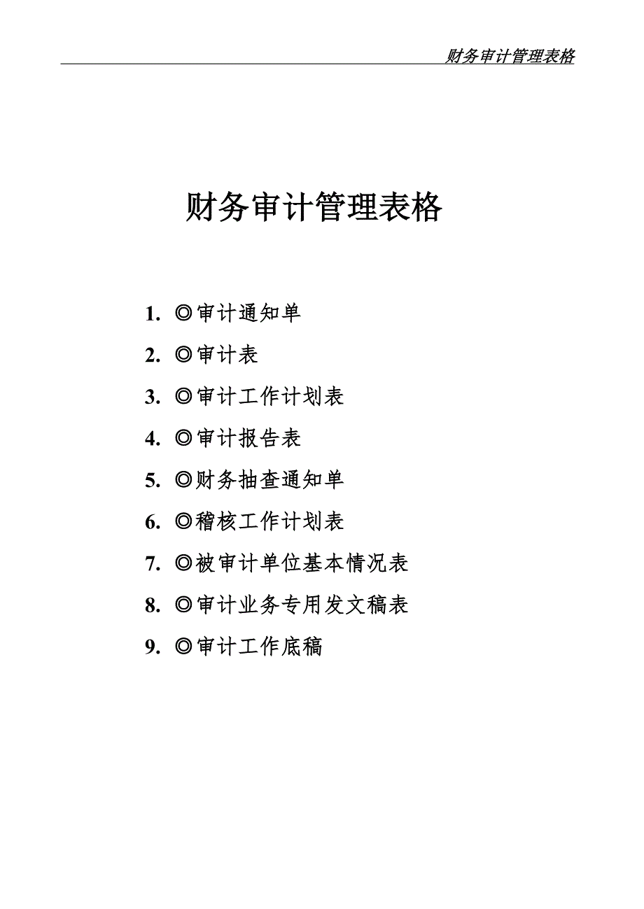 财务审计管理表格 9个表格_第1页