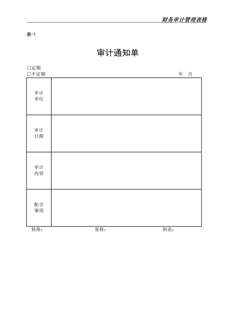 财务审计管理表格 9个表格_第2页