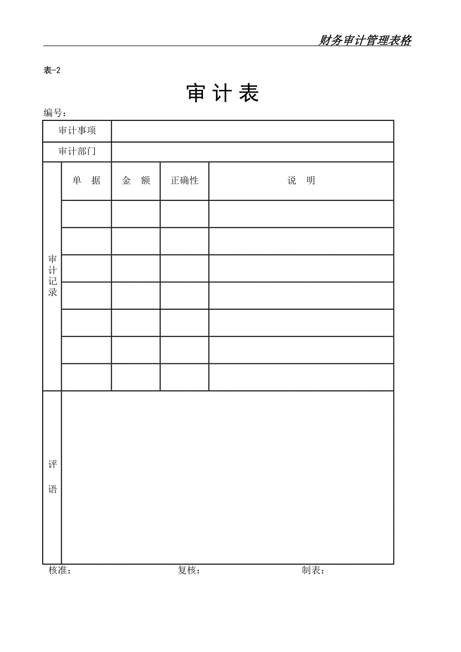 财务审计管理表格 9个表格_第3页