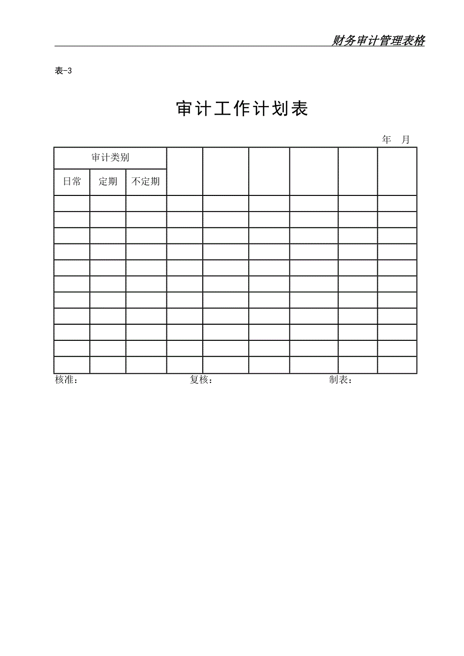 财务审计管理表格 9个表格_第4页