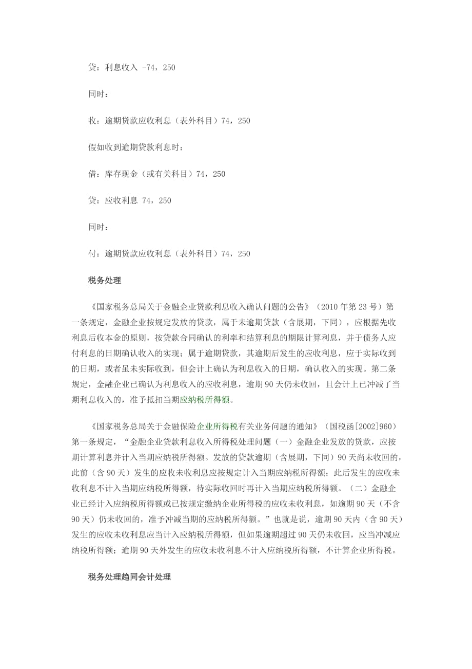 金融企业逾期贷款利息收入的税务会计处理_第2页