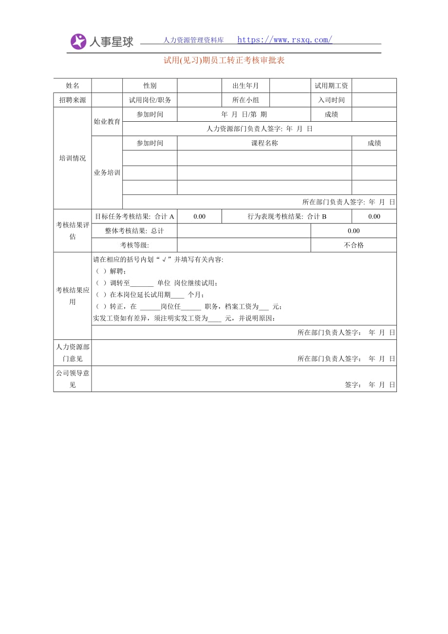 试用(见习)期员工转正考核审批表 (2)_第1页