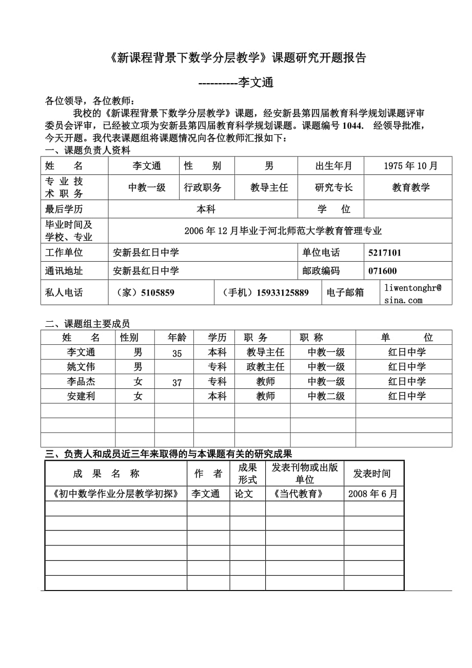 新课程背景下数学分层教学 课题研究开题报告_第1页