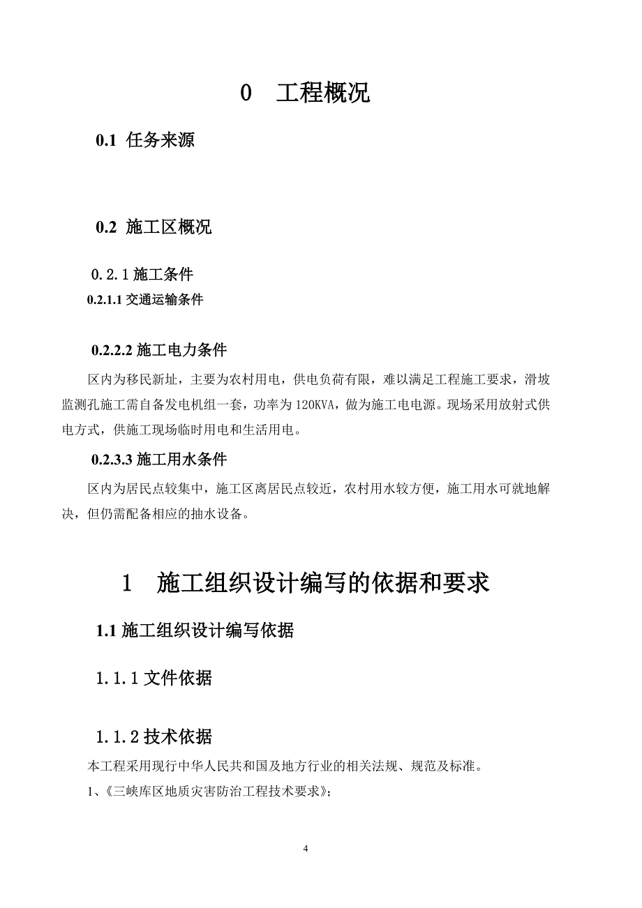 专业监测预警工程施工组织设计_第4页