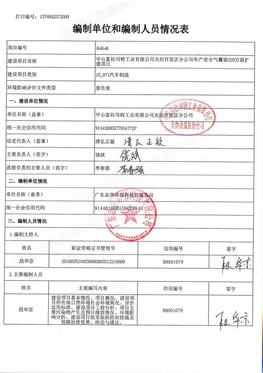 中山富拉司特工业有限公司火炬开发区分公司年产安全气囊袋229万袋扩建项目环境影响报告表_第2页