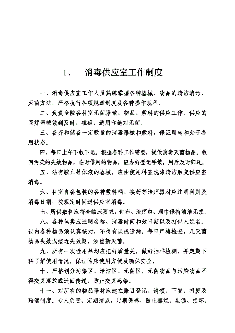 消毒供应室工作制度及人员职责15710_第1页