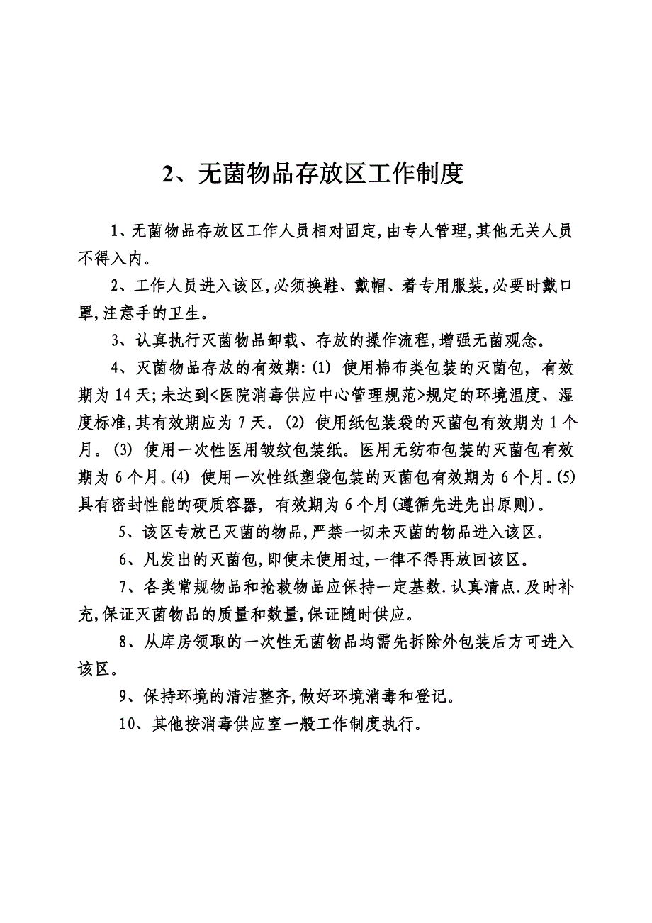 消毒供应室工作制度及人员职责15710_第3页