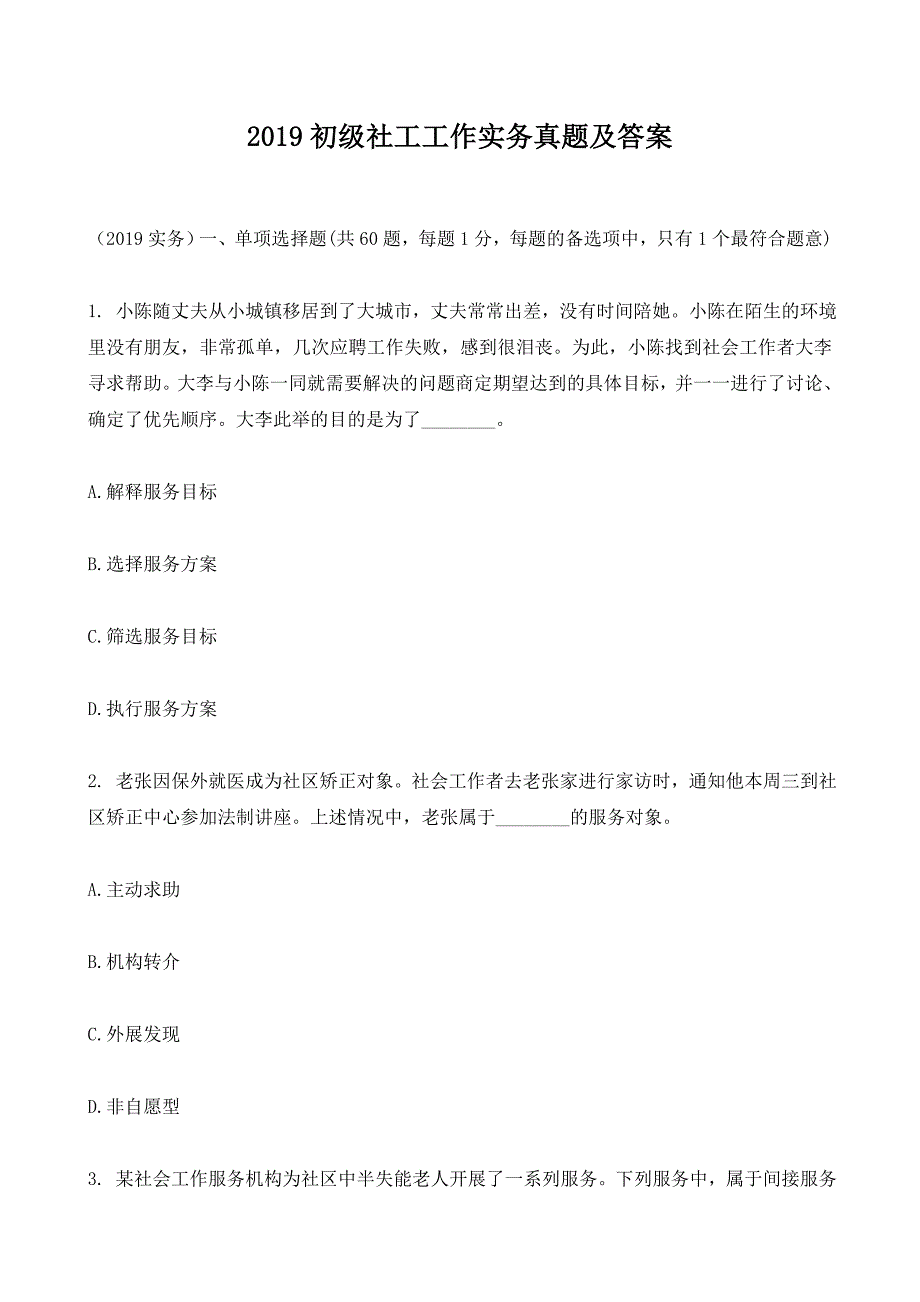 2019初级社工工作实务真题及答案_第1页