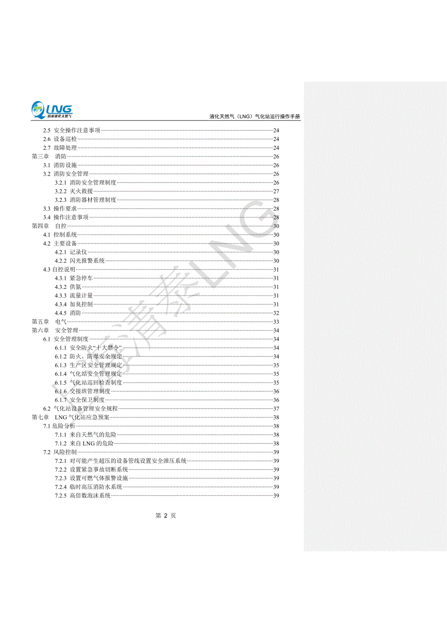 液化天然气 lng 运行操作手册_第4页