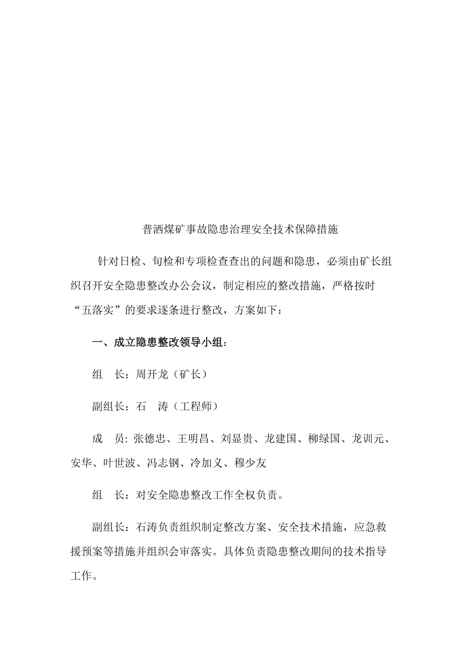 纳雍县普洒煤矿事故隐患治理安全技术措施_第4页