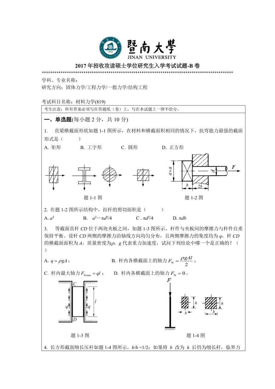 暨南大学2017年材料力学考研真题_第1页