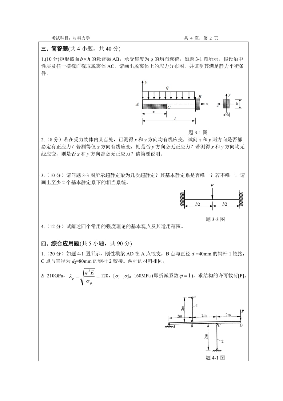 暨南大学2017年材料力学考研真题_第3页