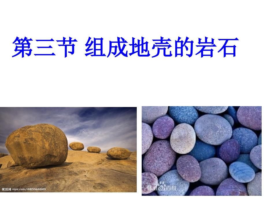 浙教版七年级上册科学3.3组成地壳的岩石 37张_第1页