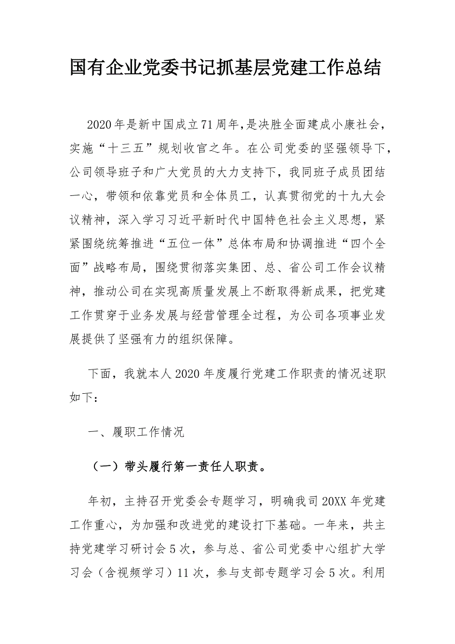 国有企业党委书记抓基层党建工作总结 通用范文_第1页