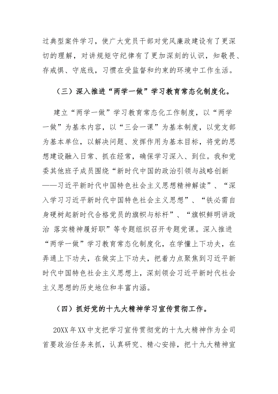 国有企业党委书记抓基层党建工作总结 通用范文_第3页