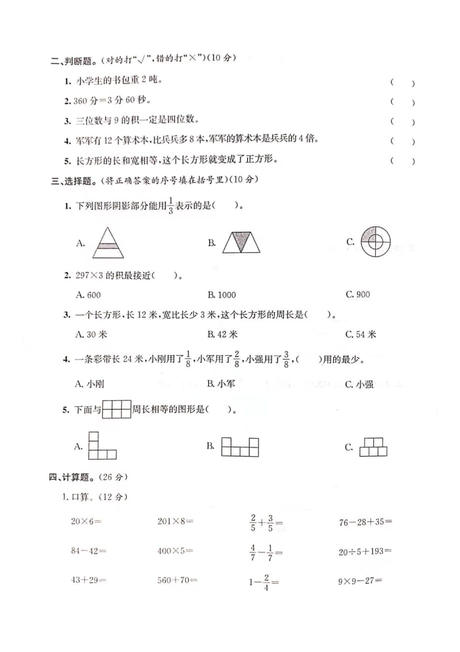 三年级上册数学试题- 期末素质测评卷三基础卷（图片版 无答案）人教新课标（2014秋）_第2页