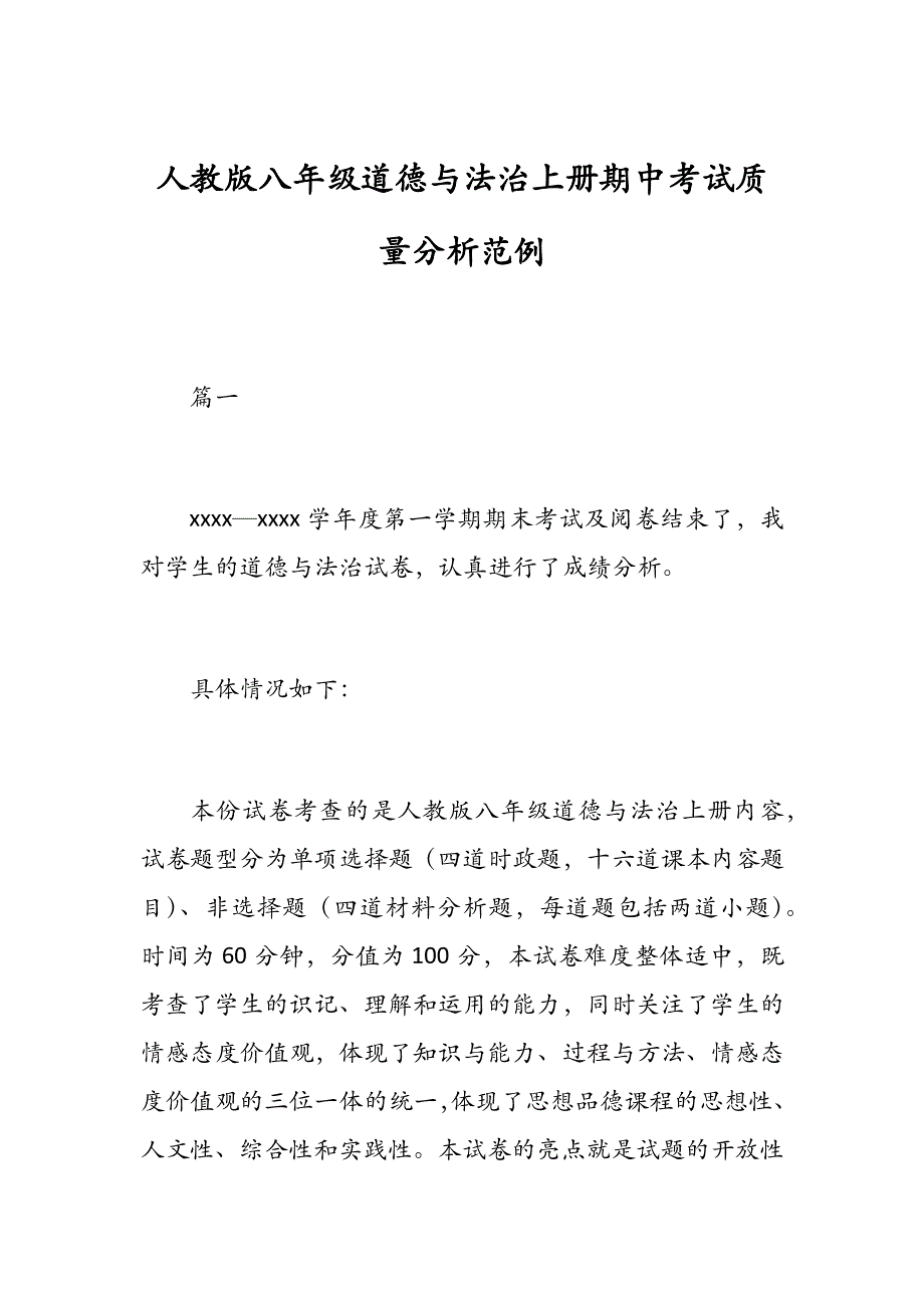 人教版八年级道德与法治上册期中考试质量分析范例_第1页