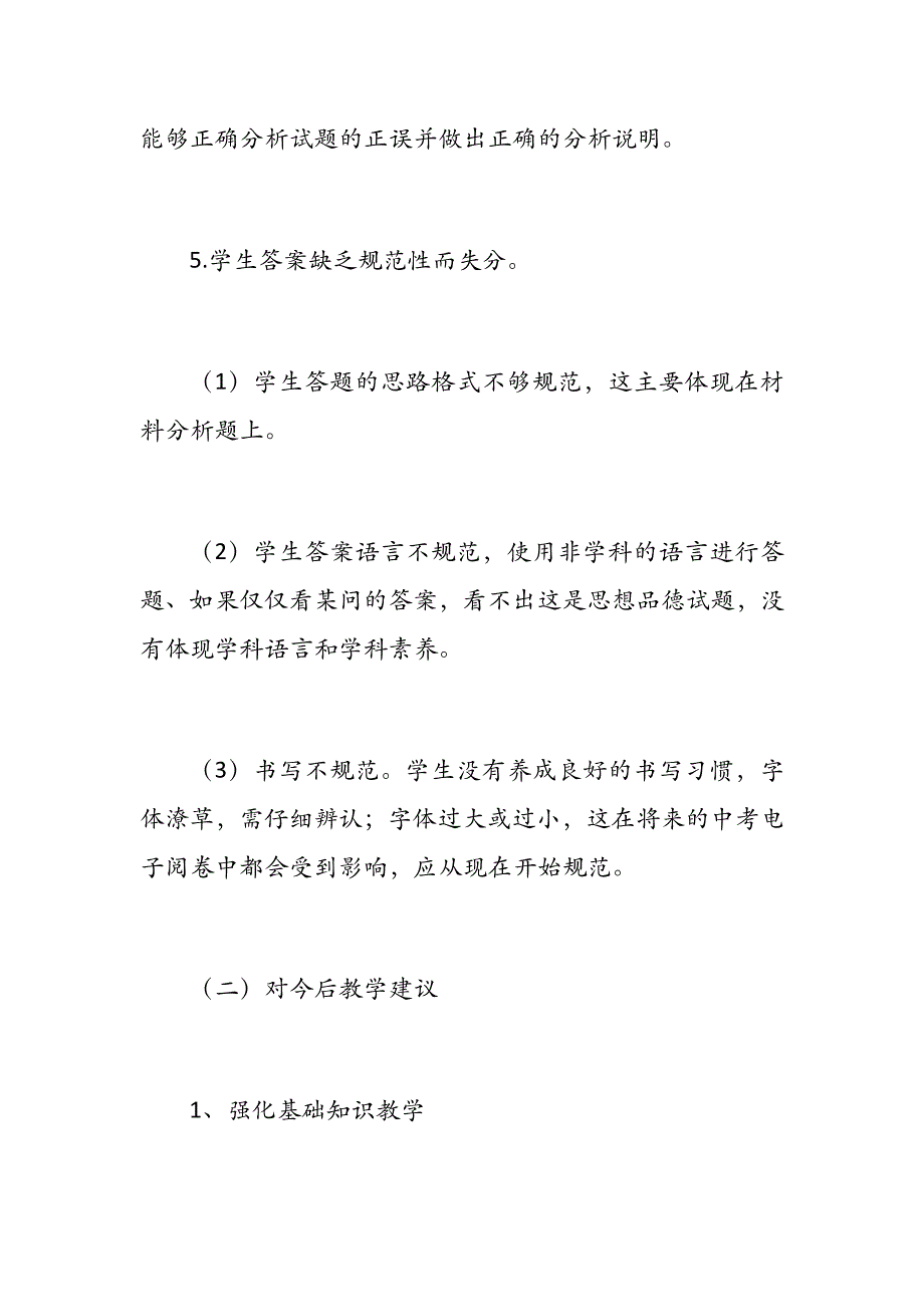 人教版八年级道德与法治上册期中考试质量分析范例_第4页