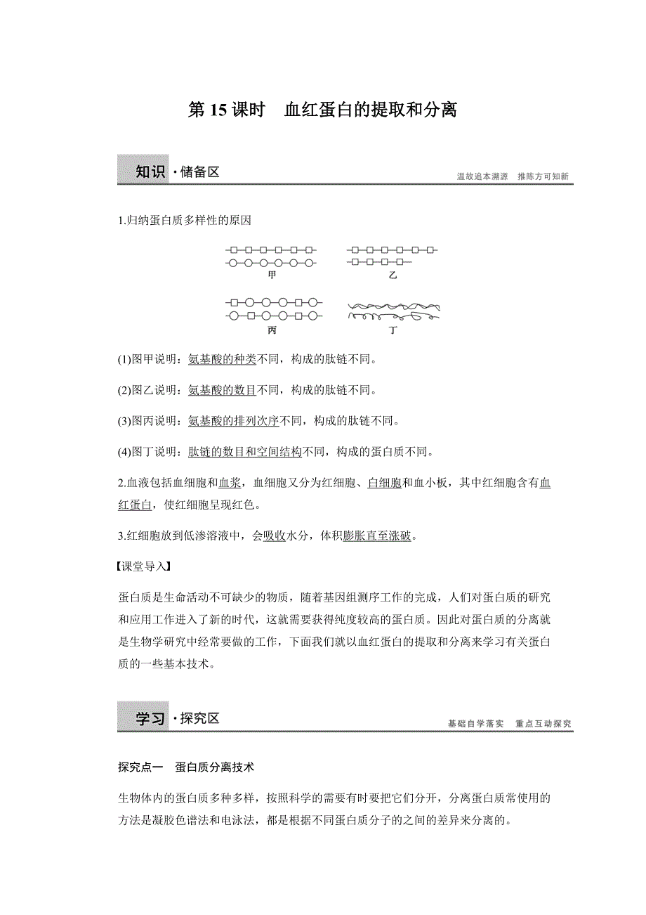 血红蛋白的提取和分离基础知识_第1页