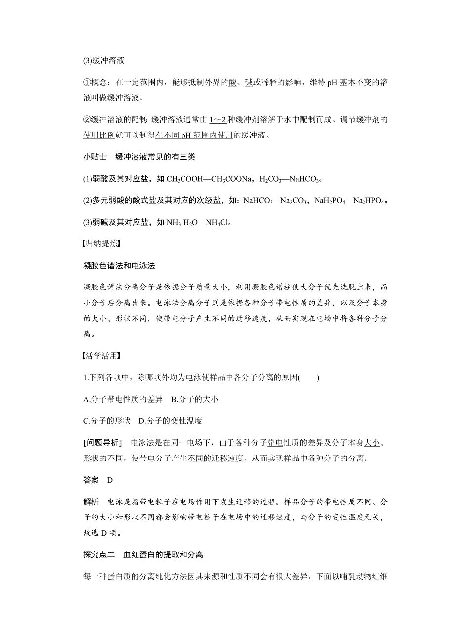 血红蛋白的提取和分离基础知识_第4页